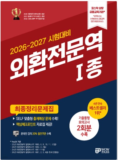 [2026~2027] 외환전문역 [1종] 최종정리문제집